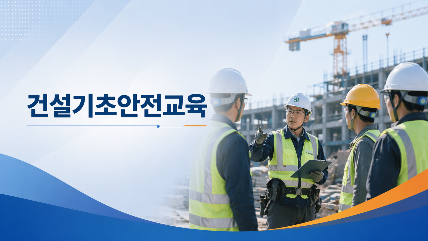 건설기초안전교육