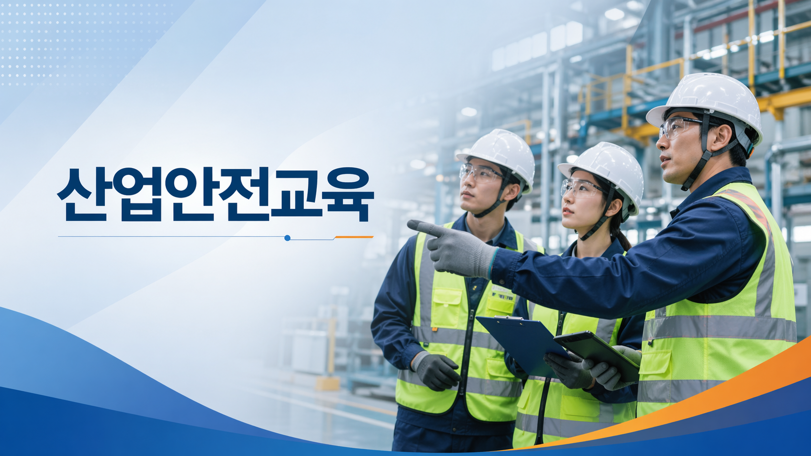 산업안전보건교육