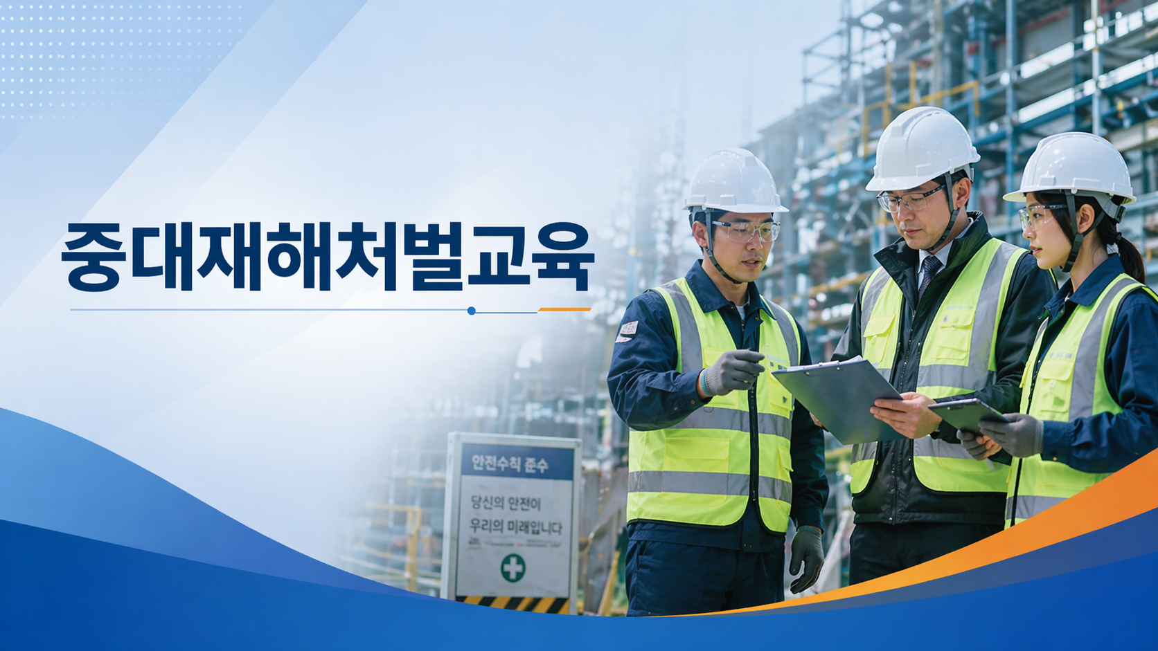 중대재해처벌법 교육